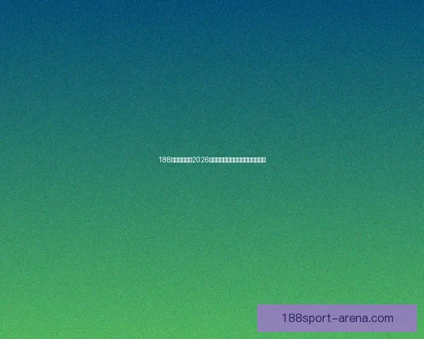 188体育全面解析2026世界杯赛事预测与球队实力深度盘点