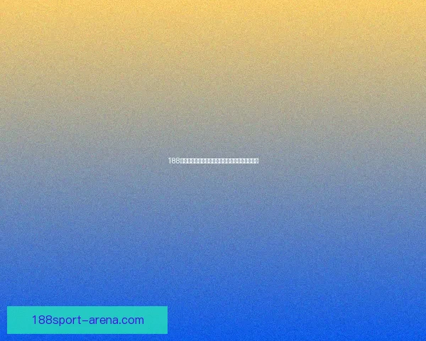 188体育竞彩带你体验精彩赛事投注助力赢取丰厚奖励